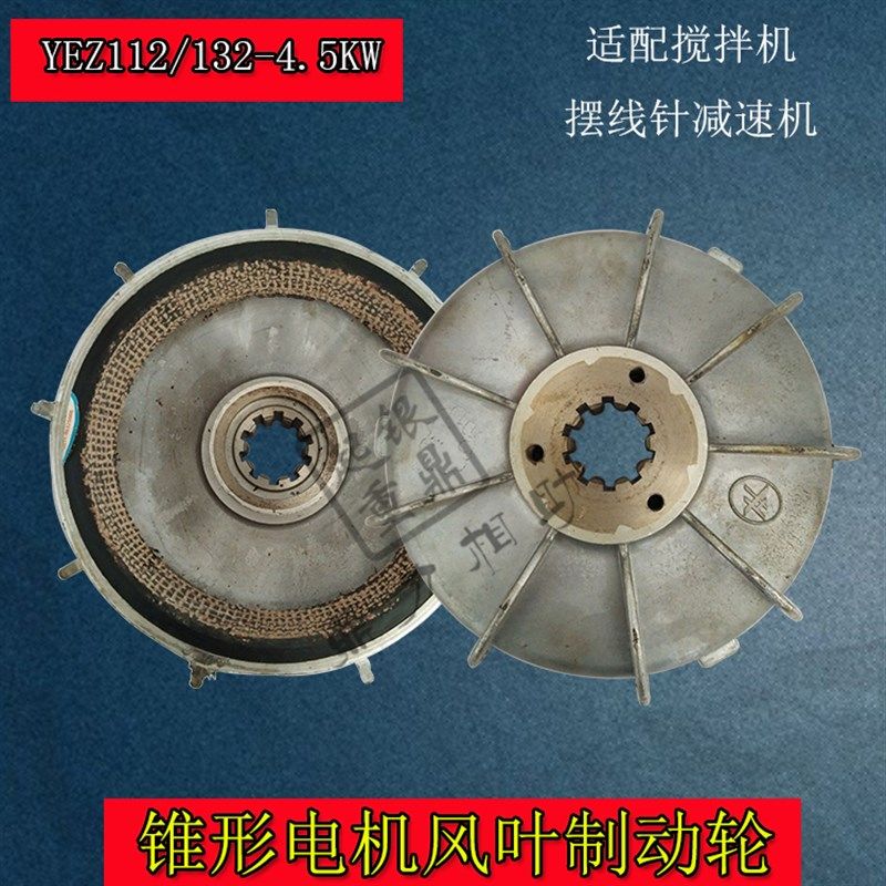 YEZ112L-4 4.5KW锥形转子电机刹车风叶制动轮 搅拌机刹车盘刹车片