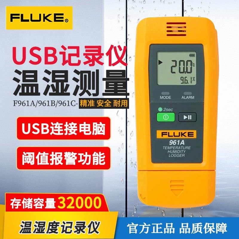 福禄克USB型温湿度记录仪961A/B/C冷柜仓储室内工业数显温度检测