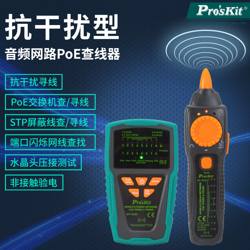 宝工MT-7029N-C POE寻线仪 抗干扰网络信号测线工具