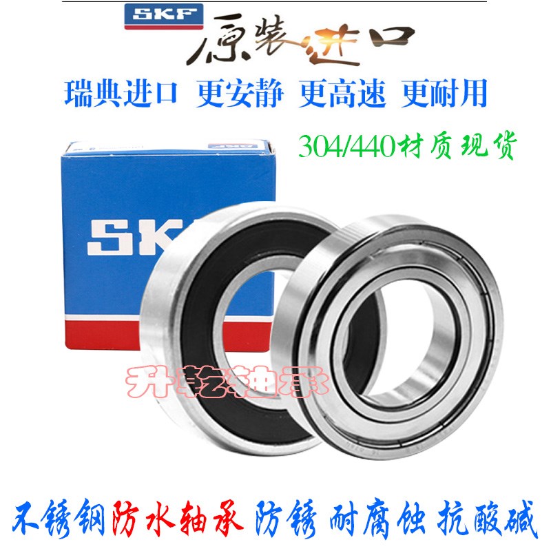 进口SKF不锈钢防水轴承S6207 6208 6209 6210 6211 6212 6213Z RS