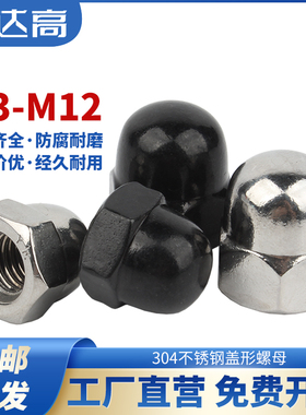 304不锈钢盖型螺母螺帽装饰螺丝帽盖帽圆球头黑色盖形螺母M3-M20