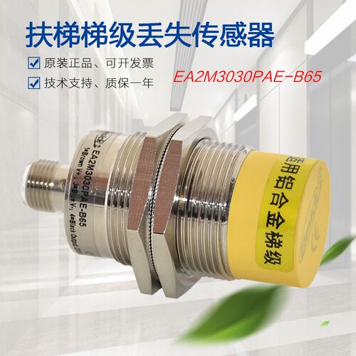 适用于西奥扶梯梯级丢失感测器EA2M3030PAE-B65铝合金XO5242E057