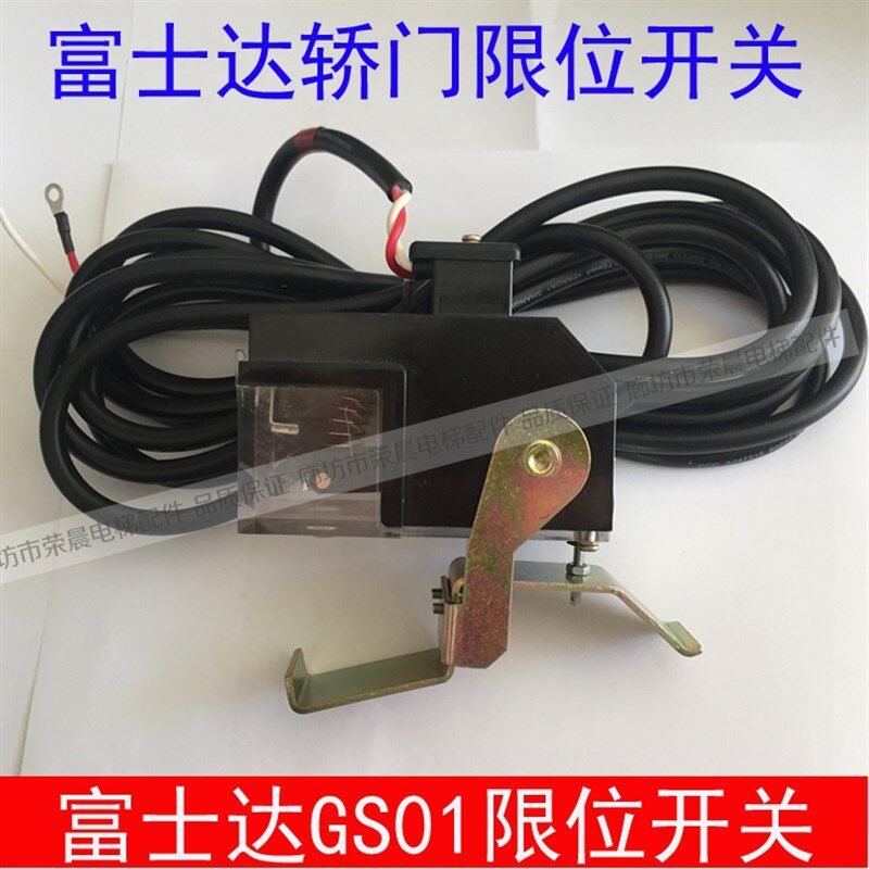 华升富士达电梯轿门门锁GS01 富士达轿门开关GS01 富士达限位开关
