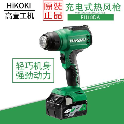 日立高壹RH18DA充电式热风枪烘干机工业热风机汽车贴膜可调温