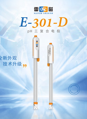 上海雷磁官方E-301-D型pH三复合电极 检测仪酸碱度测试仪pH计探头