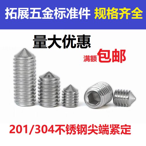 M4M5*4 5-30 304不锈钢尖端紧定螺钉机米螺丝尖头顶丝无头内六角
