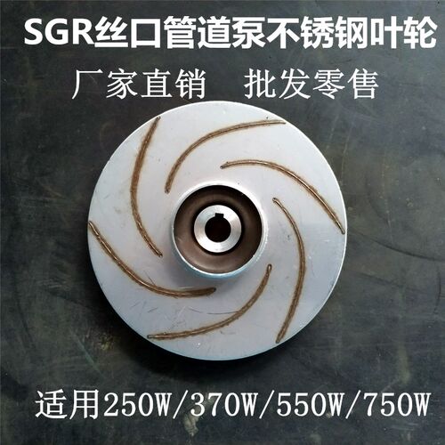 丝口管道泵SGR热水循环泵叶轮304不锈钢 370W/550W/750W水泵配件