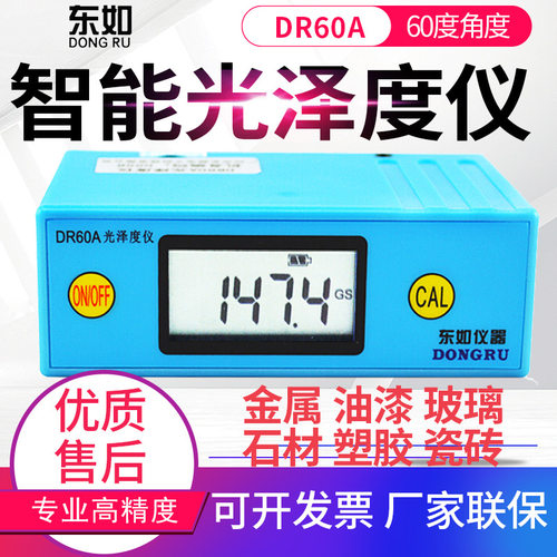 东如DR60A光泽度仪智能三角度油漆金属陶瓷印刷亮度计测试仪DR268