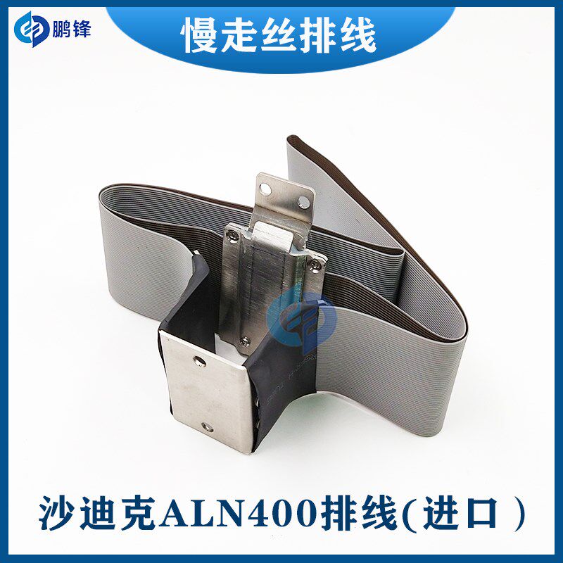 沙迪克进口排线 慢走丝电极线上下原装极间线AG AD ALN400 AQ600