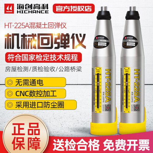 海创高科HT-225A混凝土机械回弹仪 砼强度检测仪抗压强度检测器