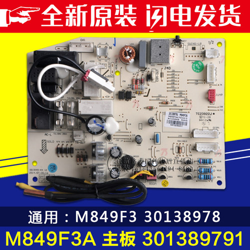 适用格力空调 全新主板M849F3A 301389791 替代 M849F3 30138978