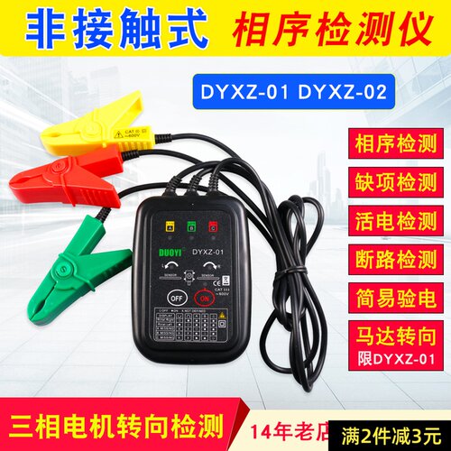 相序测试仪相位测试仪非接触式相序表三相电机转向检测多一DYXZ01