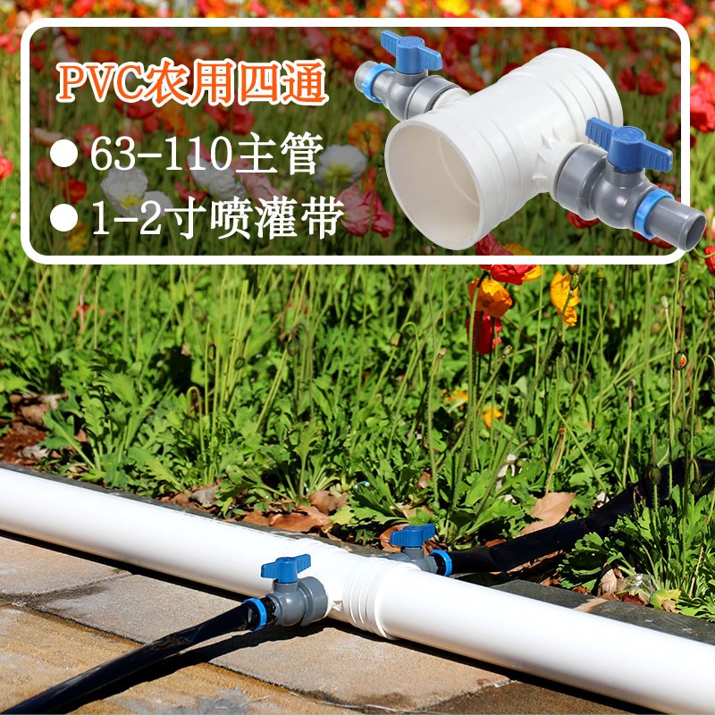 农用1寸微喷带四通阀pvc主管1.5寸喷灌带三通阀开关2寸喷带接头图片