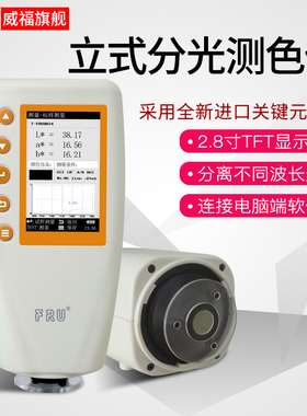 FRU威福光电WN700D分光测色仪WN700S可切换口径便携式分光测色计