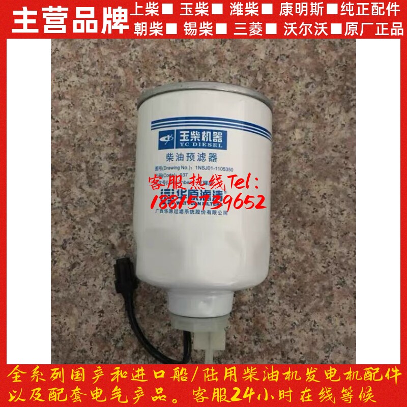 玉柴动力1NSJ01-1105350柴油滤清器油水分离器玉柴发动机原厂配件