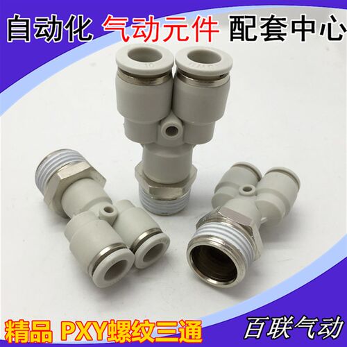 白色精品快速插接头Y型螺纹三通PX4-M5 6-01 PXY8-02 10-03 12-04