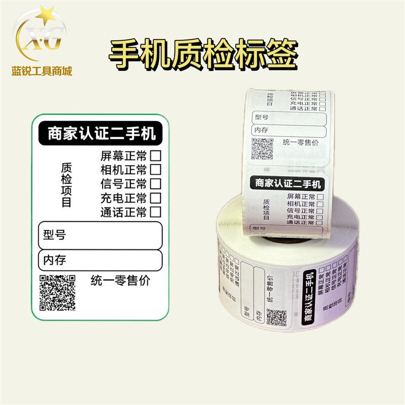 手机质检标签 二手严选标签 手机店手机贴膜 维修使用图片