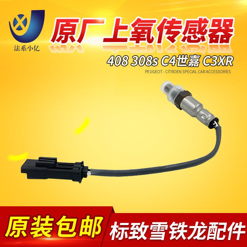 适配标致新408 308s C4世嘉 C3XR 1.2T上氧传感器 原厂氧传感器