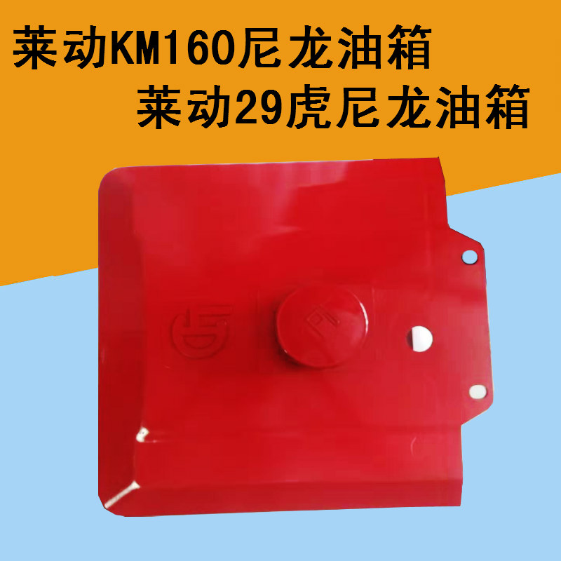 莱动单缸柴油机29虎油箱莱动柴油机配件油箱尼龙KM160电启动油箱