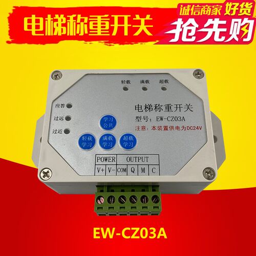 电梯称重开关 EW-CZ03A 电梯载荷 自学习载荷 DC24V 电梯配件