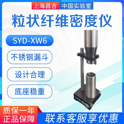 上海昌吉/上仪 SYD-XW6 粒状纤维密度仪