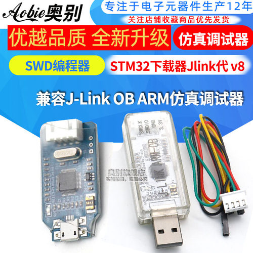 兼容J-Link OB ARM仿真调试器SWD编程器STM32下载器Jlink代 v8