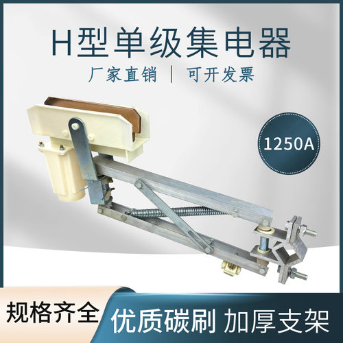 起重机单级集电器200A/500A/800A/1250AH型双臂滑触线铝架集电器