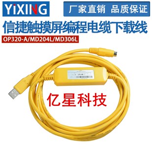 信捷文本OP320-A/MD204L/MD306L触摸屏编程电缆下载线USB-MD204L