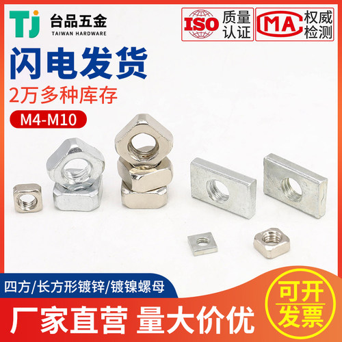 M4M5M6M7M8M10镀镍四方长方形铁镀锌铝材质配件锁紧螺纹螺母专用
