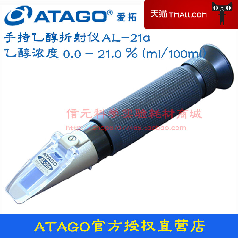 ATAGO爱拓手持乙醇折射仪AL-21纯乙醇蒸馏后的酒精浓度计