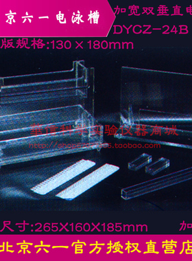 北京六一 DYCZ-24B加宽双垂直电泳槽梳子玻璃板等可单买150*226