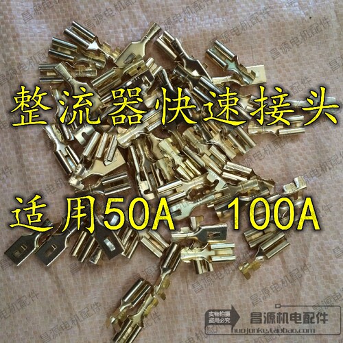 整流器 硅整流桥组插头快速接头 35A50A100A铜连接片插脚发电机