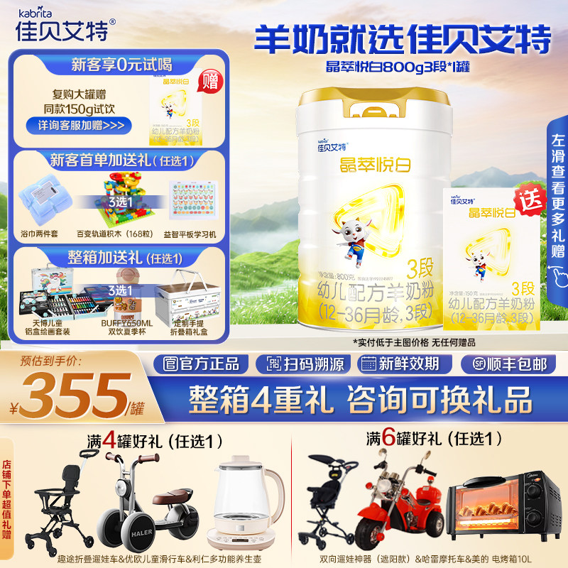 【官方正品】佳贝艾特 晶萃悦白3段800g婴儿羊奶粉 1-3岁