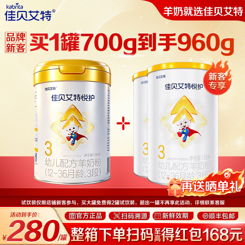 【买1赠2小】佳贝艾特悦护1段2段3段700g新生婴儿配方羊奶粉