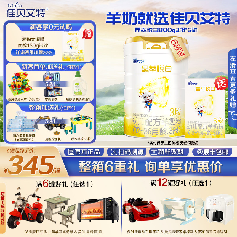 【官方正品】佳贝艾特 晶萃悦白3段800g6罐婴儿羊奶粉 1-3岁