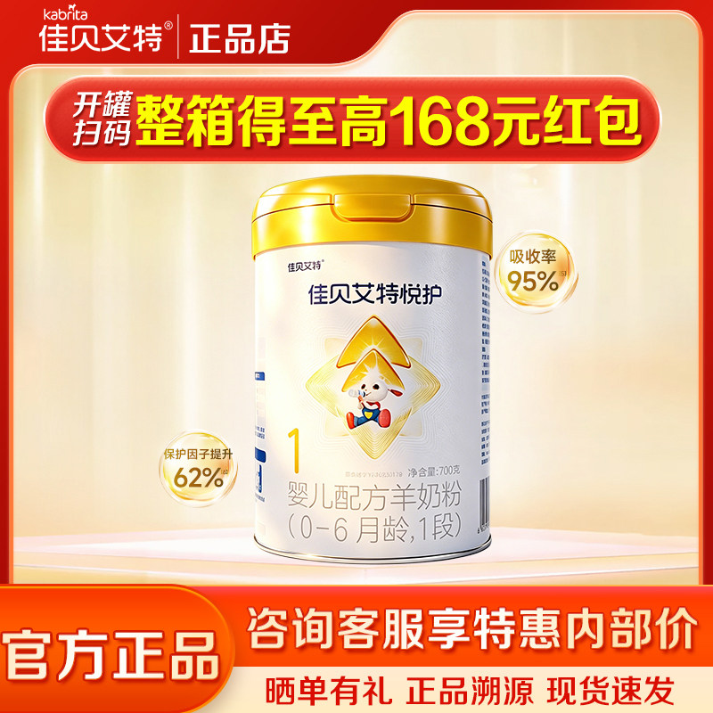 【活动专享】佳贝艾特悦护1段700g新生婴儿配方羊奶粉 0-6月