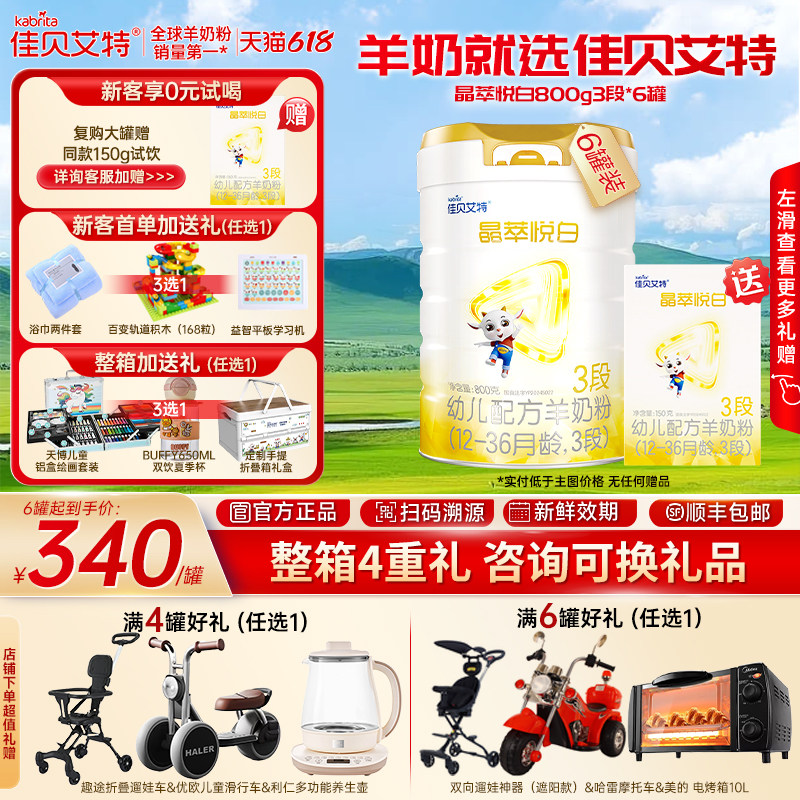 【官方正品】佳贝艾特 晶萃悦白3段800g6罐婴儿羊奶粉 1-3岁