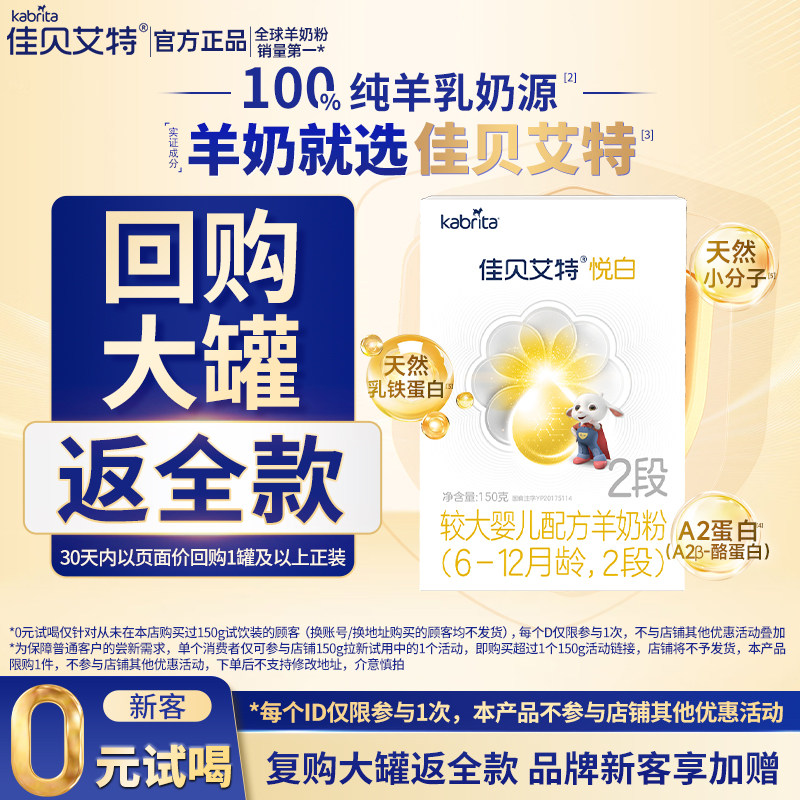 【新客试喝】佳贝艾特悦白2段150g1盒荷兰进口幼儿羊奶粉 6-12月