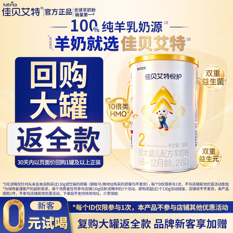 【新客试喝】佳贝艾特悦护2段130g新生婴儿配方羊奶粉6-12月 官方