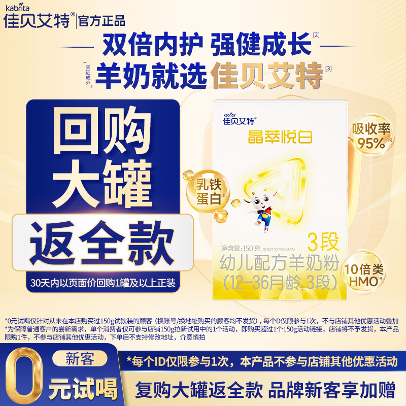 【新客试喝】佳贝艾特 晶萃悦白3段150g1盒婴儿羊奶粉 1-3岁