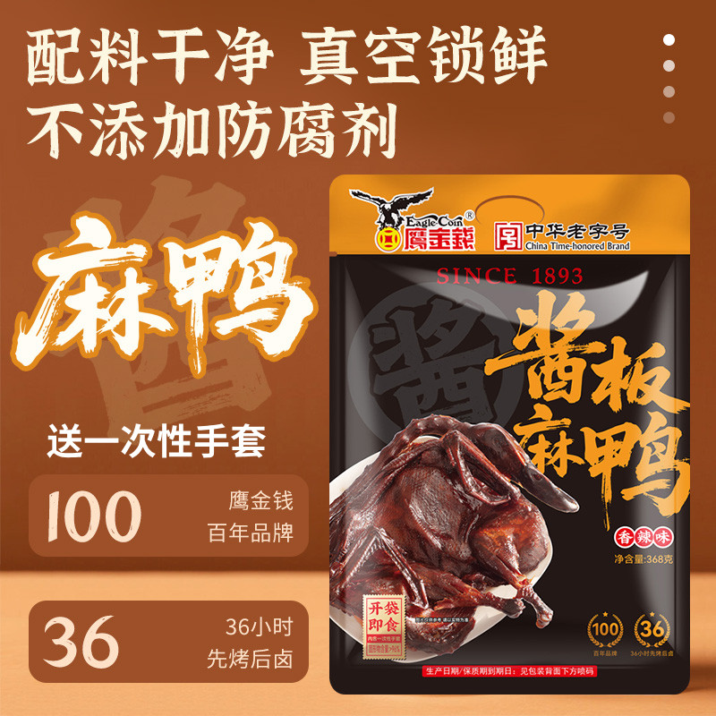 鹰金钱酱板鸭368g不添加防腐剂