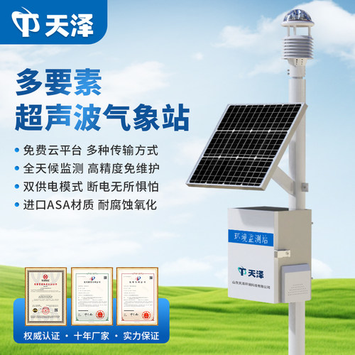户外小型超声波气象站校园温湿度雨量仪智慧自动一体环境监测设备