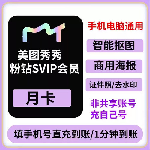【自动充值】美图秀秀粉钻svip会员年卡/月卡人像美颜p图视频剪辑