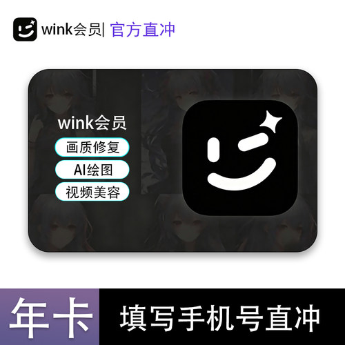 【秒冲】美图Wink会员美图秀秀Wink一年直充年卡/季卡/月卡