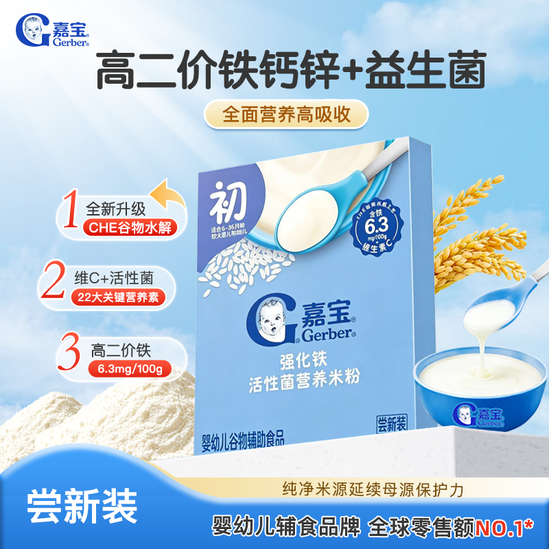 嘉宝原味高铁活性菌米粉尝新装】出游装婴儿米粉