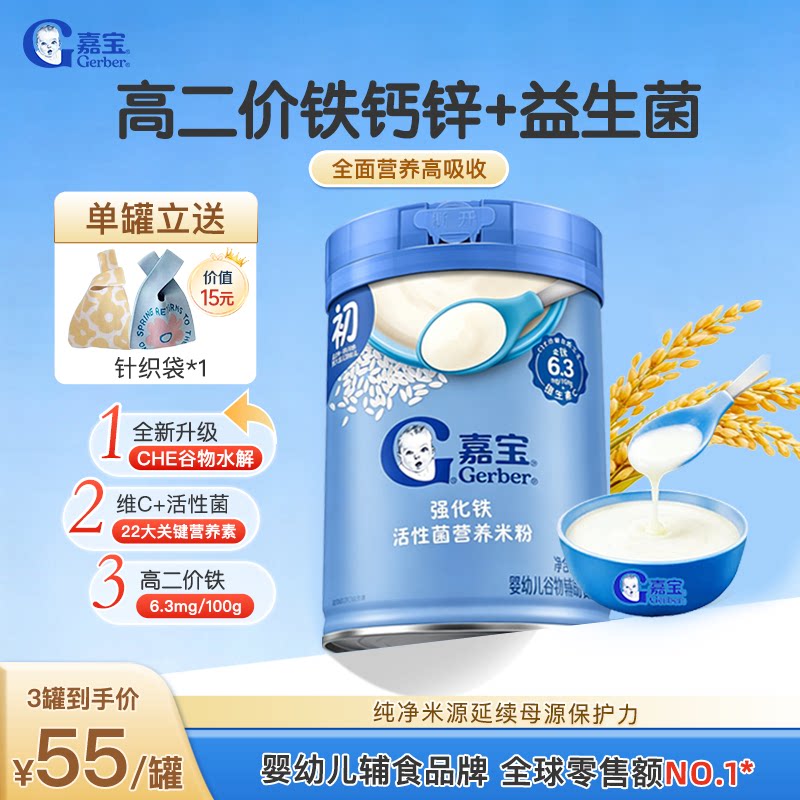 嘉宝益生菌高铁维C米粉婴儿辅食宝宝6月+营养米粉米糊【买一送一