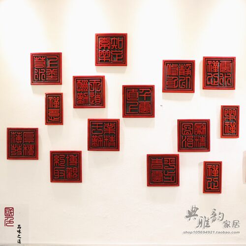 定制新中式仿古典家居书法浮雕装饰画客厅浮雕壁挂饰中国印章壁饰