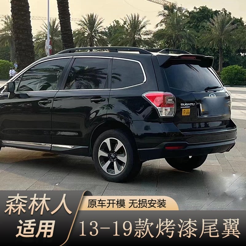 斯巴鲁新森林人尾翼 13-19款森林人改装专用顶翼定风翼免打孔烤漆