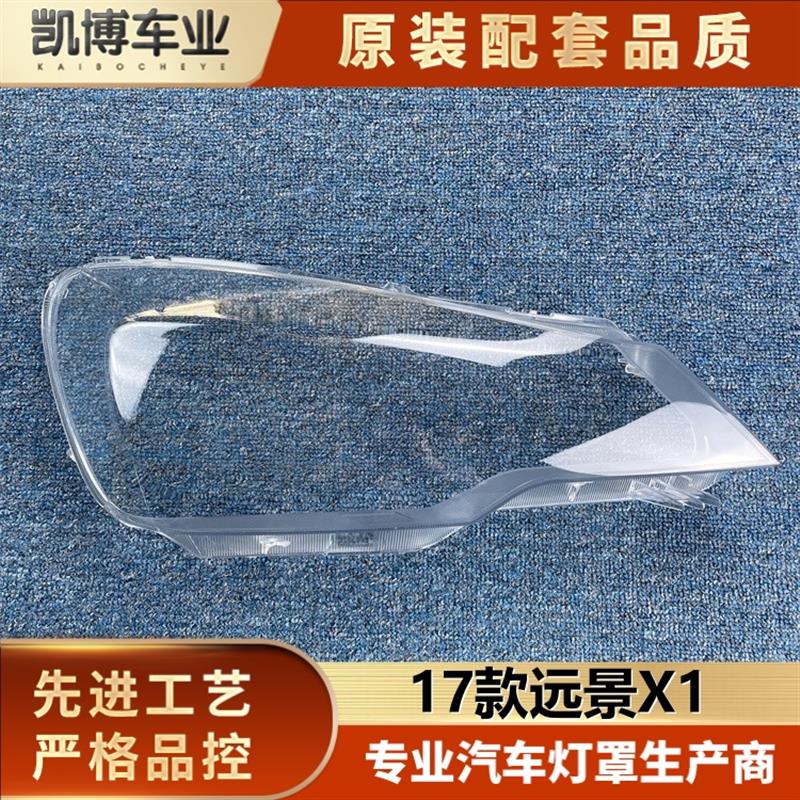 适用于远景X1大灯罩 17款远景X1前大灯透明灯罩 灯壳 灯面罩