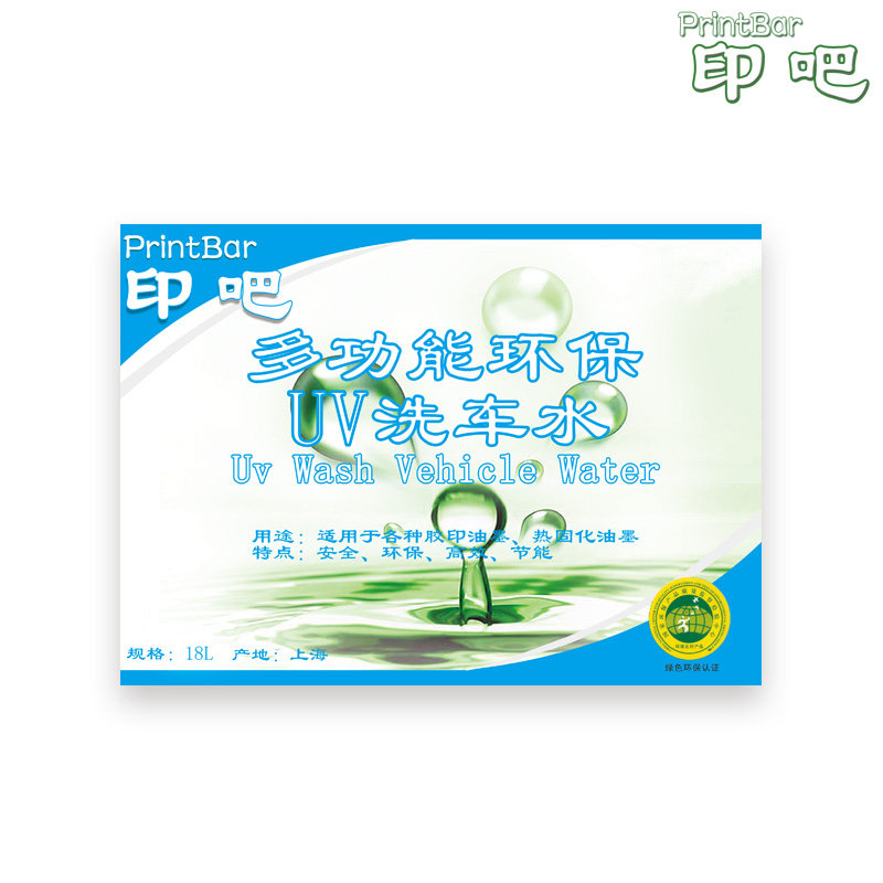 印吧UV洗车水印刷UV油墨清洗剂 环保低气味 印刷墨辊UV洗车水